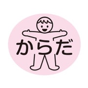 部位ラベルからだ（D-8）17X20mm（100マイイリ）