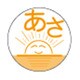 薬剤ラベル（分包用）あさ（C-1）24mm（100マイイリ）