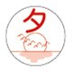 薬剤ラベル（分包用）夕（C-3）24mm（100マイイリ）