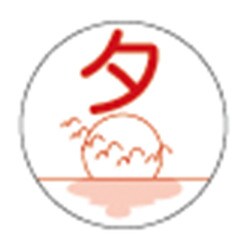 薬剤ラベル（分包用）夕（C-3）24mm（100マイイリ）