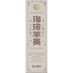 珈琲羊羹 260g