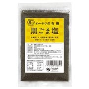 オーサワの有機黒ごま塩 40g