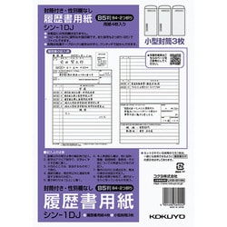 履歴書用紙 標準 B5 4枚入 (封筒付き・性別欄なし) シン-1DJ