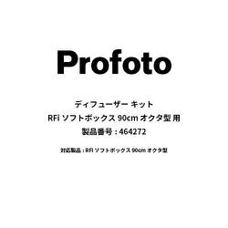 ヨドバシ.com - プロフォト Profoto 464272 Diffuser kit for RFi