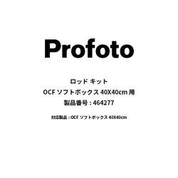 ヨドバシ.com - プロフォト Profoto 464277 Rod kit for OCF Softbox 1