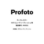 OCFビューティーディッシュ用反射板 464281 Deflector for OCF Beauty Dish