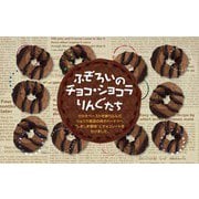 平和堂 ふぞろいのチョコショコラりんぐたち235g
