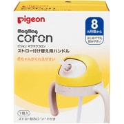 マグマグコロン ストロー付け替え用ハンドル