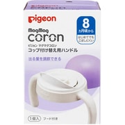 マグマグコロン コップ付け替え用ハンドル