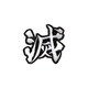 BAN06 鬼滅の刃 ワッペン 滅 [キャラクターグッズ]
