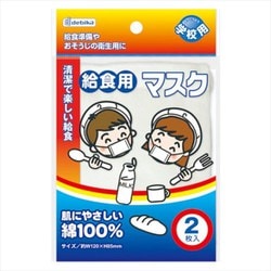 給食用マスク（2枚入） 143301