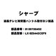 テレビ用アングル取付ネジ 0109700452