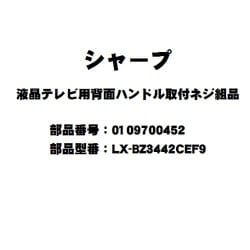 テレビ用アングル取付ネジ 0109700452