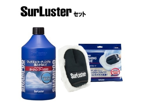 シュアラスター S-30 自動車用洗浄剤 カーシャンプー 1000ml と S-106 ウォッシンググローブ セット [洗車 お手入れセット] 通販【全品無料配達】