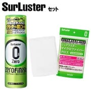 洗車お手入れセット S-125 ゼロフィニッシュ 300ml スプレーして拭くだけコーティング と S-132 マイクロファイバークロス 約400×400mm セット