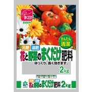 花と野菜のまくだけ肥料 2㎏