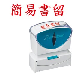 Xスタンパー ビジネス用キャップレス B型 赤 ヨコ枠なし 簡易書留 X2-B-002H2