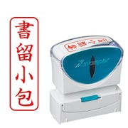 Xスタンパー ビジネス用キャップレス B型 赤 タテ 書留小包 X2-B-006V2