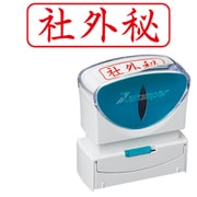 Xスタンパー ビジネス用キャップレス B型 赤 ヨコ 社外秘 X2-B-019H2