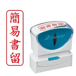 Xスタンパー ビジネス用キャップレス B型 赤 タテ角丸枠 簡易書留 X2-B-027V2