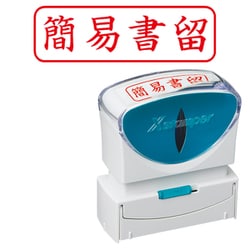 Xスタンパー ビジネス用キャップレス B型 赤 ヨコ角丸枠 簡易書留 X2-B-027H2