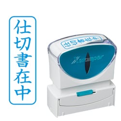 Xスタンパー ビジネス用キャップレス B型 藍 タテ 仕切書在中 X2-B-010V3