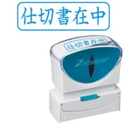 Xスタンパー ビジネス用キャップレス B型 藍 ヨコ 仕切書在中 X2-B-010H3