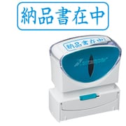 Xスタンパー ビジネス用キャップレス B型 藍 ヨコ 納品書在中 X2-B-012H3