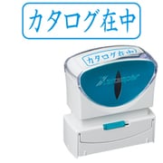 Xスタンパー ビジネス用キャップレス B型 藍 ヨコ カタログ在中 X2-B-014H3