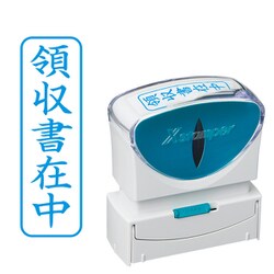 Xスタンパー ビジネス用キャップレス B型 藍 タテ 領収書在中 X2-B-016V3