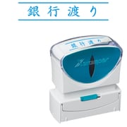 Xスタンパー ビジネス用キャップレス B型 藍 ヨコ 銀行渡り X2-B-101H3