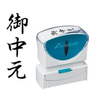 Xスタンパー ビジネス用キャップレス B型 黒 タテ 御中元 X2-B-202V4