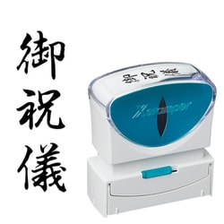 Xスタンパー ビジネス用キャップレス B型 黒 タテ 御祝儀 X2-B-207V4