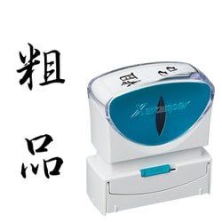 Xスタンパー ビジネス用キャップレス B型 黒 タテ 粗品 X2-B-210V4