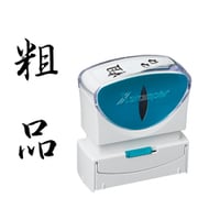 Xスタンパー ビジネス用キャップレス B型 黒 タテ 粗品 X2-B-210V4