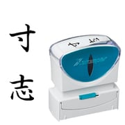Xスタンパー ビジネス用キャップレス B型 黒 タテ 寸志 X2-B-211V4
