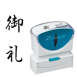 Xスタンパー ビジネス用キャップレス B型 黒 タテ 御礼 X2-B-212V4