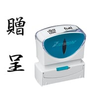 Xスタンパー ビジネス用キャップレス B型 黒 タテ 贈呈 X2-B-213V4