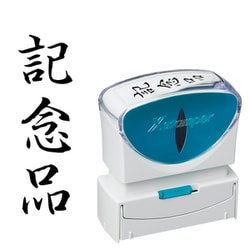 Xスタンパー ビジネス用キャップレス B型 黒 タテ 記念品 X2-B-214V4