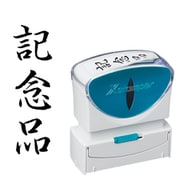 Xスタンパー ビジネス用キャップレス B型 黒 タテ 記念品 X2-B-214V4