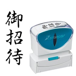 Xスタンパー ビジネス用キャップレス B型 黒 タテ 御招待 X2-B-217V4