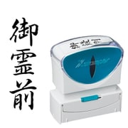 Xスタンパー ビジネス用キャップレス B型 黒 タテ 御霊前 X2-B-221V4