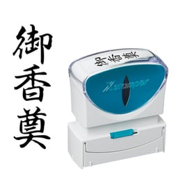 Xスタンパー ビジネス用キャップレス B型 黒 タテ 御香奠 X2-B-222V4