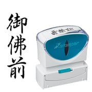 Xスタンパー ビジネス用キャップレス B型 黒 タテ 御佛前 X2-B-223V4