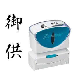 Xスタンパー ビジネス用キャップレス B型 黒 タテ 御供 X2-B-227V4