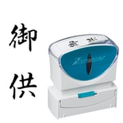 Xスタンパー ビジネス用キャップレス B型 黒 タテ 御供 X2-B-227V4