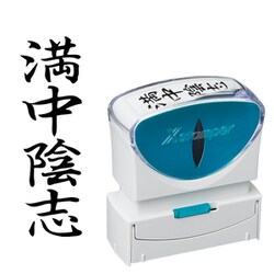 Xスタンパー ビジネス用キャップレス B型 黒 タテ 満中陰志 X2-B-228V4