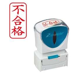 Xスタンパー ビジネス用キャップレス A型 赤 タテ 不合格 X2-A-120V2
