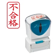Xスタンパー ビジネス用キャップレス A型 赤 タテ 不合格 X2-A-120V2
