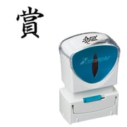 Xスタンパー ビジネス用キャップレス A型 黒 タテ 賞 X2-A-201V4